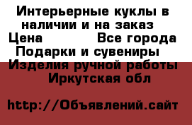 Интерьерные куклы в наличии и на заказ › Цена ­ 3 000 - Все города Подарки и сувениры » Изделия ручной работы   . Иркутская обл.
